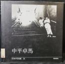 中平卓馬