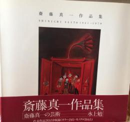 斎藤真一作品集