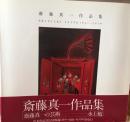 斎藤真一作品集