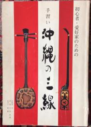 初心者・愛好家のための手習い沖縄の三線