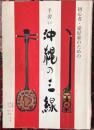 初心者・愛好家のための手習い沖縄の三線