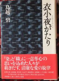 衣小夜がたり