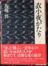 衣小夜がたり