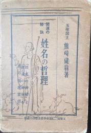 姓名の哲理
