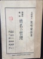 姓名の哲理