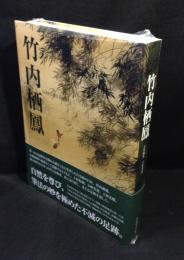 竹内栖鳳