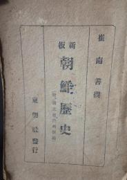 新板　朝鮮歴史