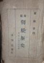 新板　朝鮮歴史