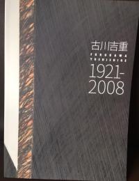 古川吉重　１９２１－２００８