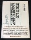 戦国時代の筑前国宗像氏