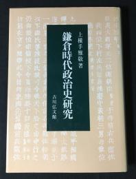 鎌倉時代政治史研究