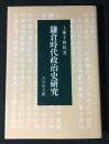 鎌倉時代政治史研究