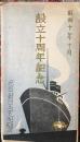 元山移出牛検疫所　設立十周年記念絵葉書３枚　ケース入り