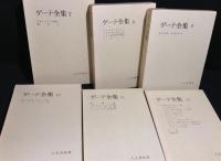 ゲーテ全集　全12巻揃