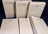 ゲーテ全集　全12巻揃