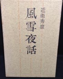 風雪夜話
