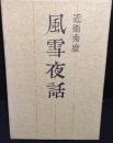 風雪夜話