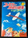ファミリー紙飛行機集 : 室内から野外まで : 切りぬく本