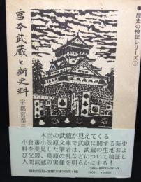 宮本武蔵と新史料　　歴史の検証シリーズ１