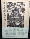 宮本武蔵と新史料　　歴史の検証シリーズ１