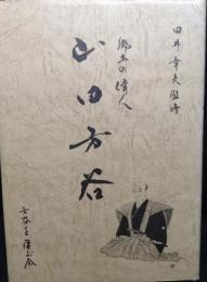 郷土の偉人　山田方谷
