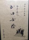 郷土の偉人　山田方谷