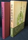 論集平将門研究