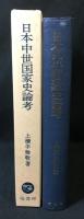 日本中世国家史論考