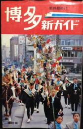 博多新ガイド : 新幹線時代