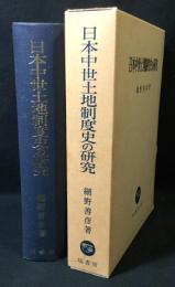 日本中世土地制度史の研究