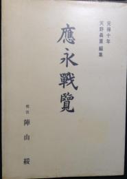 応永戦覧