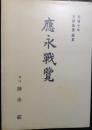 応永戦覧