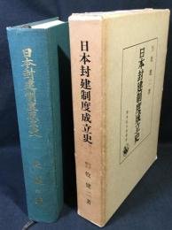 日本封建制度成立史　