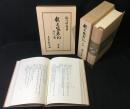 能楽盛衰記　上・下巻