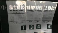 富士時報　６冊セット