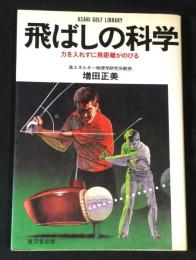 飛ばしの科学 : 力を入れずに飛距離がのびる