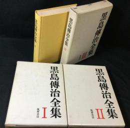 黒島傳治全集　Ⅰ～Ⅲ