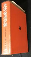 史談速記録　合本一四
