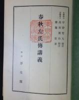 春秋左氏伝講義　全3巻揃