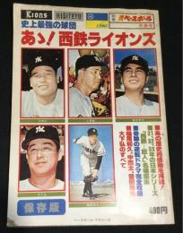 プロ野球別冊週刊ベースボール冬季号 史上最強の球団 あゝ西鉄ライオンズ