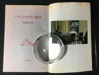 パリレストラン案内