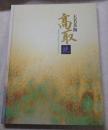 特別企画「大名茶陶-高取焼」展図録