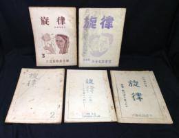 九州大学同人誌　旋律　5冊