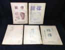 九州大学同人誌　旋律　5冊