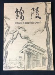 錦陵　昭和63年度錦陵同窓会定期総会