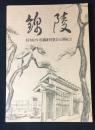 錦陵　昭和63年度錦陵同窓会定期総会