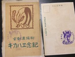 駒場運動会紀念絵葉書３枚　ケース入