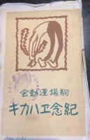 駒場運動会紀念絵葉書３枚　ケース入