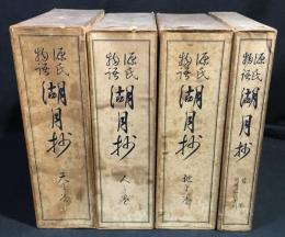 源氏物語湖月抄　天・地・人之巻　首巻　4冊