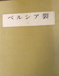 ペルシア裂 全2冊揃